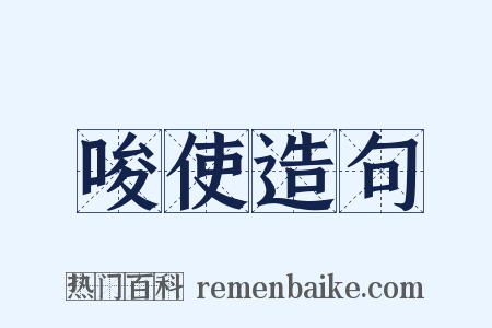 唆使造句是什么意思的图片